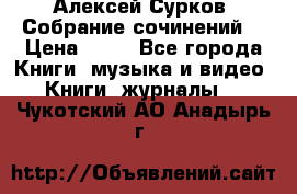 Алексей Сурков “Собрание сочинений“ › Цена ­ 60 - Все города Книги, музыка и видео » Книги, журналы   . Чукотский АО,Анадырь г.